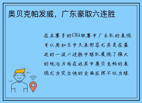 奥贝克帕发威，广东豪取六连胜