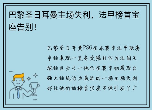 巴黎圣日耳曼主场失利，法甲榜首宝座告别！