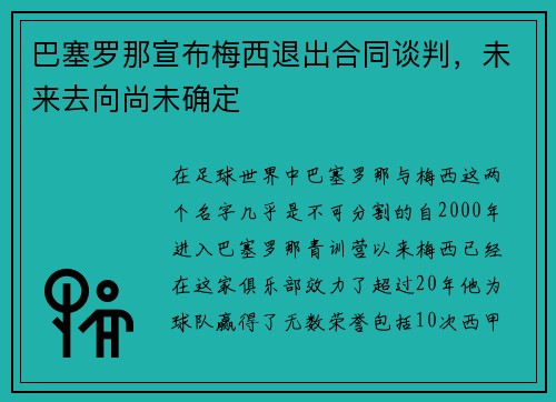 巴塞罗那宣布梅西退出合同谈判，未来去向尚未确定