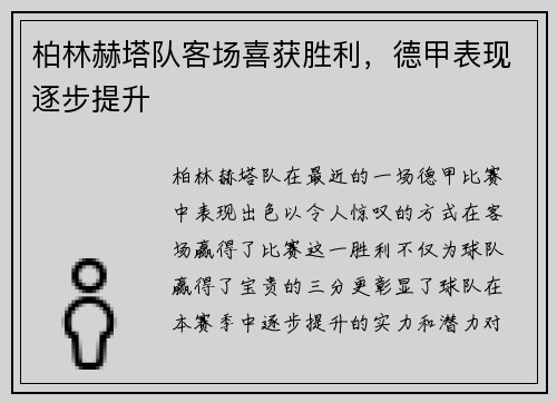 柏林赫塔队客场喜获胜利，德甲表现逐步提升