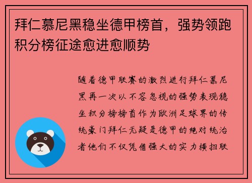 拜仁慕尼黑稳坐德甲榜首，强势领跑积分榜征途愈进愈顺势