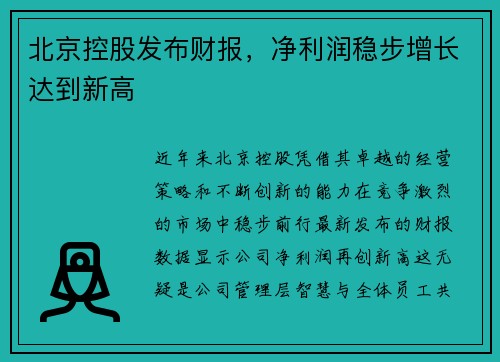 北京控股发布财报，净利润稳步增长达到新高