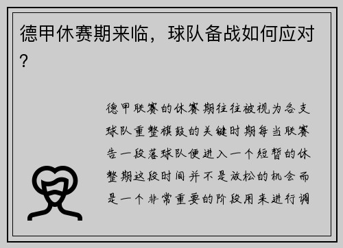 德甲休赛期来临，球队备战如何应对？