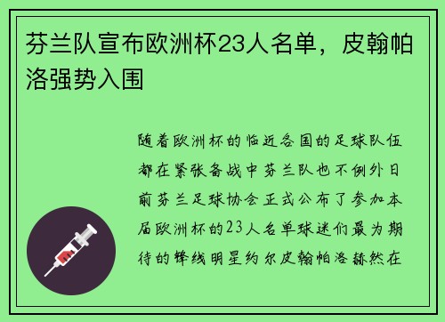 芬兰队宣布欧洲杯23人名单，皮翰帕洛强势入围