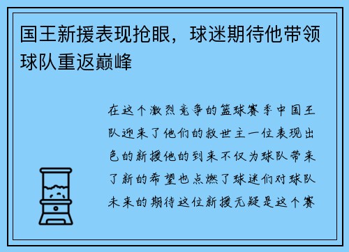 国王新援表现抢眼，球迷期待他带领球队重返巅峰