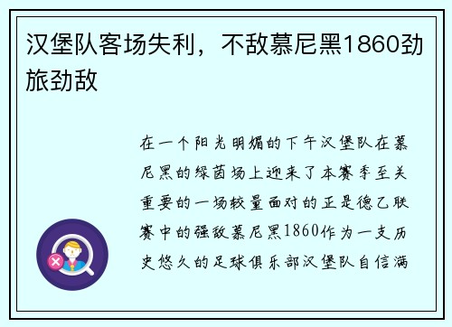 汉堡队客场失利，不敌慕尼黑1860劲旅劲敌
