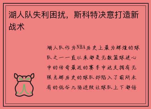 湖人队失利困扰，斯科特决意打造新战术