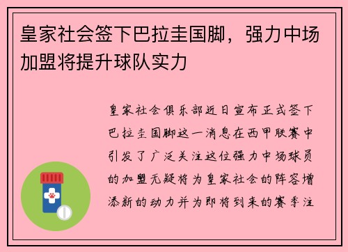 皇家社会签下巴拉圭国脚，强力中场加盟将提升球队实力
