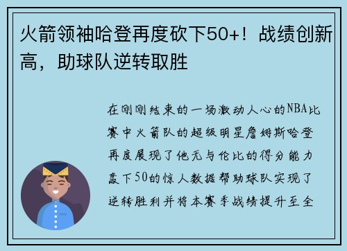 火箭领袖哈登再度砍下50+！战绩创新高，助球队逆转取胜