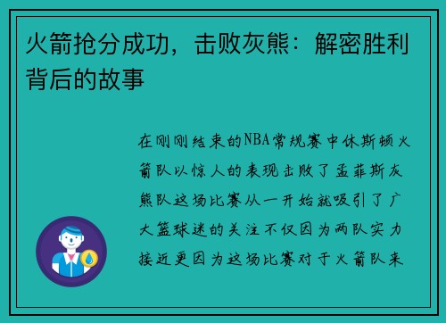 火箭抢分成功，击败灰熊：解密胜利背后的故事