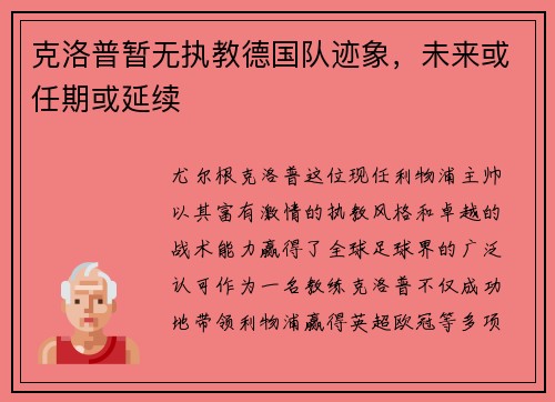 克洛普暂无执教德国队迹象，未来或任期或延续