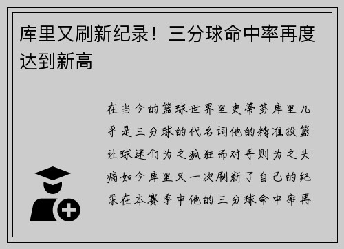 库里又刷新纪录！三分球命中率再度达到新高
