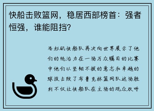 快船击败篮网，稳居西部榜首：强者恒强，谁能阻挡？