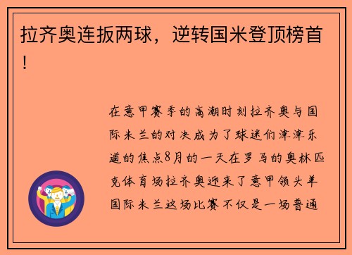 拉齐奥连扳两球，逆转国米登顶榜首！