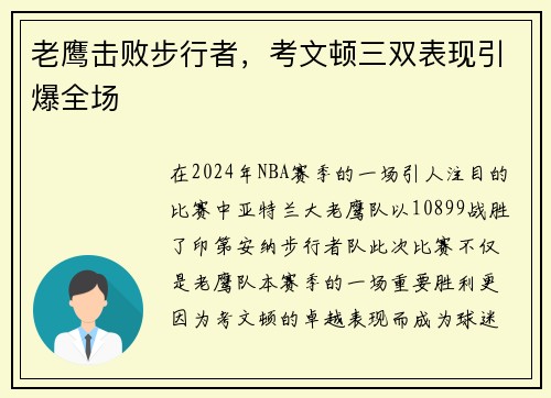 老鹰击败步行者，考文顿三双表现引爆全场