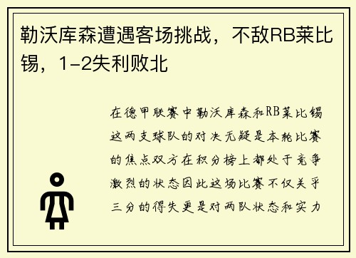 勒沃库森遭遇客场挑战，不敌RB莱比锡，1-2失利败北