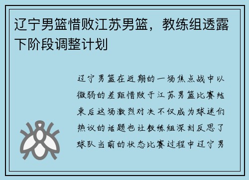 辽宁男篮惜败江苏男篮，教练组透露下阶段调整计划