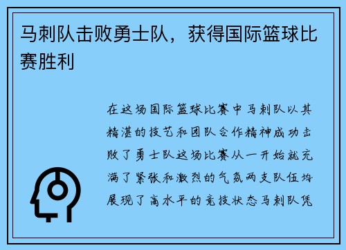 马刺队击败勇士队，获得国际篮球比赛胜利