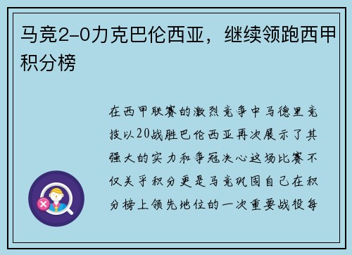 马竞2-0力克巴伦西亚，继续领跑西甲积分榜