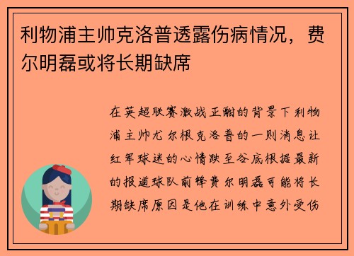 利物浦主帅克洛普透露伤病情况，费尔明磊或将长期缺席
