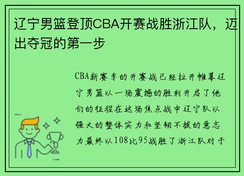 辽宁男篮登顶CBA开赛战胜浙江队，迈出夺冠的第一步