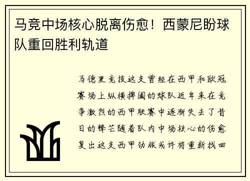 马竞中场核心脱离伤愈！西蒙尼盼球队重回胜利轨道