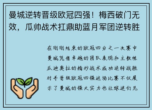 曼城逆转晋级欧冠四强！梅西破门无效，瓜帅战术扛鼎助蓝月军团逆转胜！