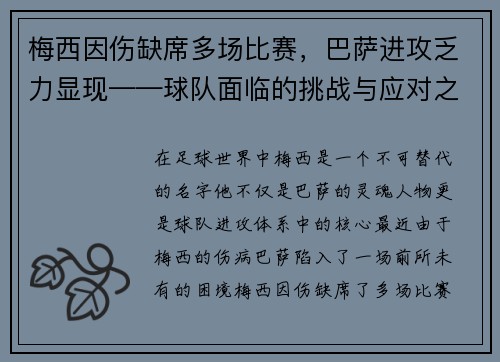 梅西因伤缺席多场比赛，巴萨进攻乏力显现——球队面临的挑战与应对之策