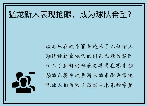 猛龙新人表现抢眼，成为球队希望？