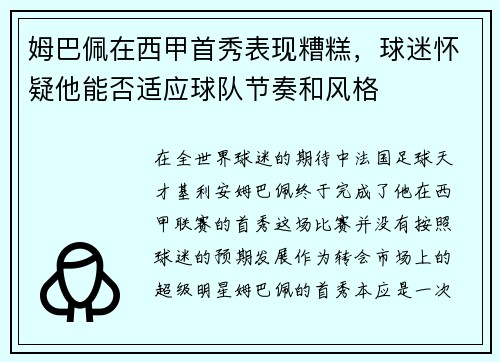 姆巴佩在西甲首秀表现糟糕，球迷怀疑他能否适应球队节奏和风格