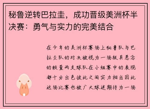 秘鲁逆转巴拉圭，成功晋级美洲杯半决赛：勇气与实力的完美结合