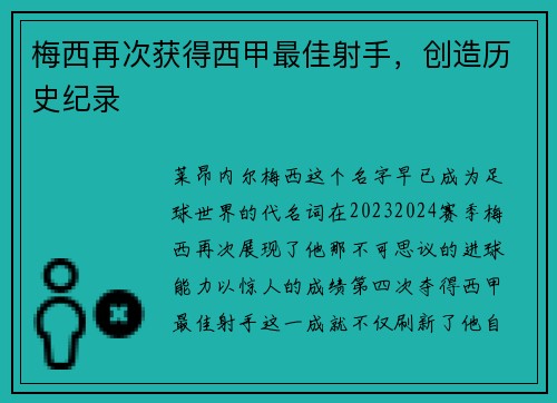 梅西再次获得西甲最佳射手，创造历史纪录