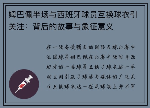 姆巴佩半场与西班牙球员互换球衣引关注：背后的故事与象征意义