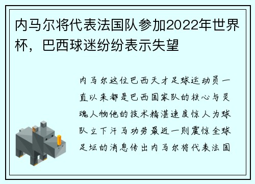 内马尔将代表法国队参加2022年世界杯，巴西球迷纷纷表示失望