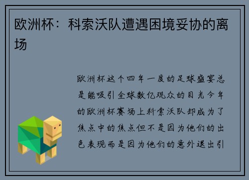 欧洲杯：科索沃队遭遇困境妥协的离场