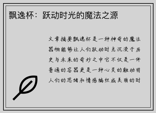 飘逸杯：跃动时光的魔法之源