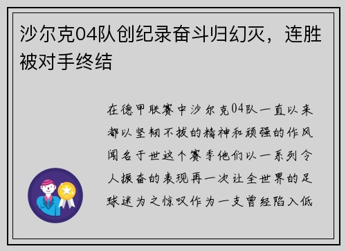 沙尔克04队创纪录奋斗归幻灭，连胜被对手终结