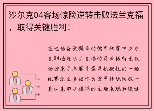沙尔克04客场惊险逆转击败法兰克福，取得关键胜利！