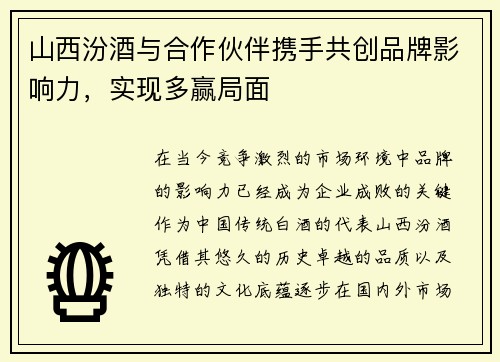 山西汾酒与合作伙伴携手共创品牌影响力，实现多赢局面