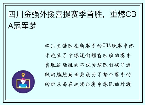 四川金强外援喜提赛季首胜，重燃CBA冠军梦