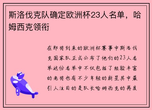 斯洛伐克队确定欧洲杯23人名单，哈姆西克领衔