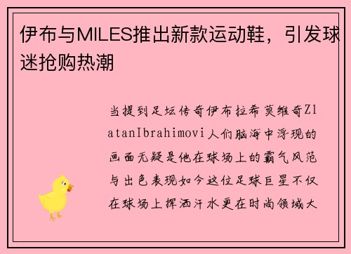 伊布与MILES推出新款运动鞋，引发球迷抢购热潮
