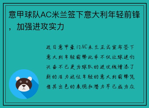 意甲球队AC米兰签下意大利年轻前锋，加强进攻实力