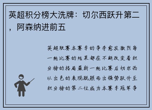 英超积分榜大洗牌：切尔西跃升第二，阿森纳进前五
