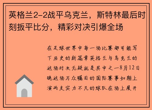 英格兰2-2战平乌克兰，斯特林最后时刻扳平比分，精彩对决引爆全场
