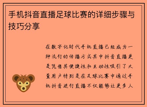 手机抖音直播足球比赛的详细步骤与技巧分享