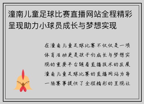 潼南儿童足球比赛直播网站全程精彩呈现助力小球员成长与梦想实现