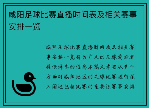 咸阳足球比赛直播时间表及相关赛事安排一览