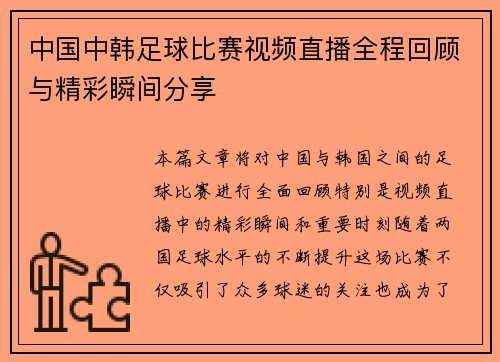 中国中韩足球比赛视频直播全程回顾与精彩瞬间分享