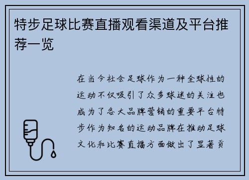 特步足球比赛直播观看渠道及平台推荐一览